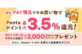 au PAY マーケット、au PAY 残高のお買い物で最大3.5%のポイントを追加還元するキャンペーンを2月1日から開始