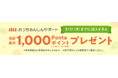 au PAY マーケット、auおうちあんしんサポートへの新規入会で最大1,000ポイントを還元するキャンペーンを2月1日から3月31日まで実施