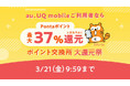 au PAY マーケット、「ポイント交換所 大還元祭」を3月15日から21日まで開催