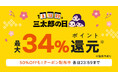 【2025年4月の三太郎の日】au PAY マーケット、有名ブランドのヘアケア商品や人気家電、母の日に向けた花やスイーツ商品が最大50%割引のおトクなセールを開催