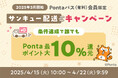 au PAY マーケット、Pontaパス会員なら3,980円以上の購入で最大10%のポイントを還元する「サンキュー配送キャンペーン」を開催