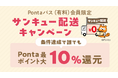 Pontaパス会員なら、au PAY マーケットでのお買い物がさらにおトク!3,980円以上購入で最大10%還元する「サンキュー配送キャンペーン」を5月15日から5月22日まで開催