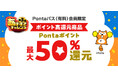 au PAY マーケット、お買い物で最大50%のポイント還元特典をPontaパスの「あげすぎチャレンジ 第3弾」で提供開始