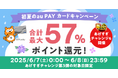 au PAY ふるさと納税、条件達成で最大4%のポイント還元や抽選で最大31%のポイントがあたる「初夏のau PAY カードキャンペーン」を開催