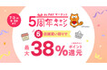 au PAY マーケット、5周年を記念したキャンペーンを開催、複数店舗の買い回りで合計最大38%還元