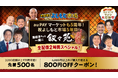 au PAY マーケット ライブTV「生配信!よしもと市場」が5年目突入!叙々苑を舞台に視聴者参加型の特別番組を6月26日に生配信決定