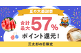 au PAY ふるさと納税、合計最大57%ポイント還元のチャンス「夏の大感謝祭」を開催