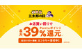 au PAY マーケット、毎月「3」のつく日「三太郎の日」の特典をパワーアップ!お買い物ラリーを毎回同時開催し、複数店舗での買い回りで合計最大39%ポイント還元や最大1万円クーポンがあたる特典を提供