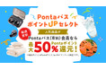au PAY マーケット、最大50%ポイント還元特典「Pontaパス ポイントUPセレクト」をPontaパス会員向けに提供開始