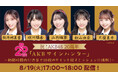 AKB48デビュー20周年記念!au PAY マーケットの「ライブTV」にて特別コラボ番組を2025年8月19日より配信決定!