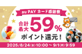 au PAY ふるさと納税、au PAY カードでの寄附で最大59%のポイント還元のチャンス「au PAY カード感謝祭」を開催