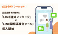 au PAY マーケットの出店店舗さま向けに「LINE通知メッセージ」と「LINE配信高度化ツール」の導入を9月1日より開始