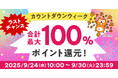 au PAY ふるさと納税、最大100%のポイント還元。「ラストチャンス カウントダウンウィーク」を9月30日まで開催