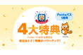 au PAY マーケット、Pontaパス1周年記念キャンペーンを開催。三太郎の日やPontaパス ポイントUPセレクトなどau PAY マーケットの4大特典がパワーアップ！