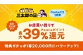 au PAY マーケットで値上げや物価高に負けない冬支度。11月の「三太郎の日」は、最大39%還元と最大60%割引セールで家計を応援