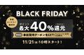 au PAY マーケット、「BLACK FRIDAY 2025」を今年も開催決定！