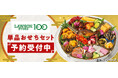 au PAY マーケット、人気の「ローソンストア100のおせち」を今年も販売。「25品セット」新登場＆受注期間も昨年より延長し、11月18日より予約販売を開始