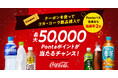 クリスマスや年末年始の準備に！au PAY マーケット、コカ・コーラ社製品がおトクに買えるクーポン配布＆最大50,000ポイントがあたる抽選キャンペーンを開催