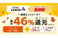 au PAY マーケット、新春の三太郎の日とお買い物ラリーで最大70%割引セールや最大46%ポイント還元を実施