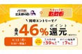 au PAY マーケット、4月の三太郎の日は食卓を支える惣菜やお米、母の日ギフト、心ときめく春ファッションがおトク！「惣菜祭」目玉商品が最大65%割引、母の日早割など、春の家計を支えるコラボを実施