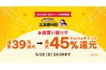 母の日ギフトの駆け込みや夏本番前の家電準備、ドリンクのまとめ買いは、au PAY マーケットがおトク！5月の三太郎の日、買い回りの店舗数に応じて最大39%のポイント還元
