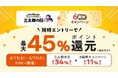 6月のau PAY マーケットは、ドリンクや日用品、うなぎ、コスメ、シューズがおトク！最大80%割引セールや最大50%のポイント還元など初夏の「まとめ買い」と「父の日」を徹底応援するラインナップが集結