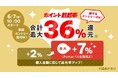 Pontaパス会員なら最大36％還元＆おトクな目玉商品が続々登場！au PAY マーケット、初夏のお買い物を盛り上げる「ポイント超超祭」を開催