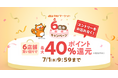 au PAY マーケット、6周年を記念したキャンペーンを開催、 複数店舗の買い回りで合計最大40％還元
