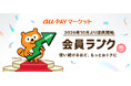 au PAY マーケット、お買い物を重ねるごとにランクアップで特典が増える「会員ランク」を10月から提供開始