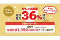 au PAY マーケット、購入金額に応じて合計最大36％還元「ポイント超超祭」開催、土用の丑の日のうなぎやお中元に喜ばれる夏ギフトなどの最大50%割引も
