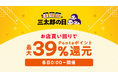 お盆休み・夏休みの出費をau PAY マーケットが応援！8月の「三太郎の日」＆「お買い物ラリー」で、ビール・冷凍惣菜・夏物家電が最大52%割引＆最大50％のポイント還元でおトク