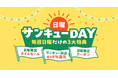 au PAY マーケット、10月4日より「日曜サンキューDAY」をスタート。Pontaパス会員向け最大6%ポイント還元、タイムセール、割引クーポンなど「毎週日曜だけの3大特典」を提供