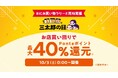 au PAY マーケット、おせち・冬家電・秋グルメからコンタクトやアパレルまで人気の商品が最大50%割引の秋の「三太郎の日」＆「お買い物ラリー」を開催！