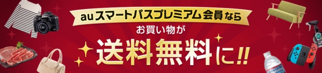 Au Wowma Auスマートパスプレミアム会員の送料を無料に Auコマース ライフ株式会社のプレスリリース