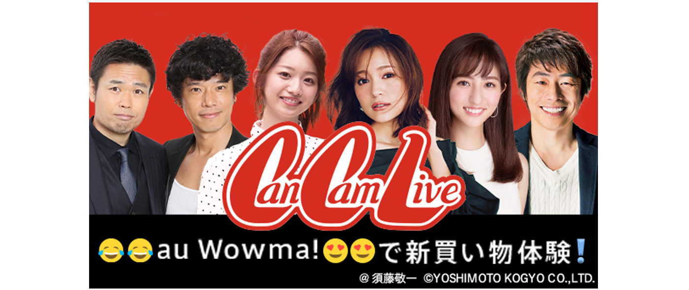 Au Wowma ライブコマースサービス ライブtv 内で Cancam とのコラボ番組を放送 Auコマース ライフ株式会社のプレスリリース Au Wowma ライブコマースサービス ライブtv 内で Cancam とのコラボ番組を放送 Auコマース ライフ株式会社のプレスリリース