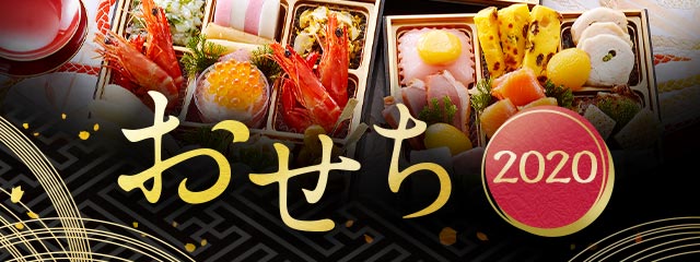 令和最初のお正月は何を食べる Au Wowma より人気のおせちから有名シェフや料理人監修のおせちを提案 Auコマース ライフ株式会社のプレスリリース