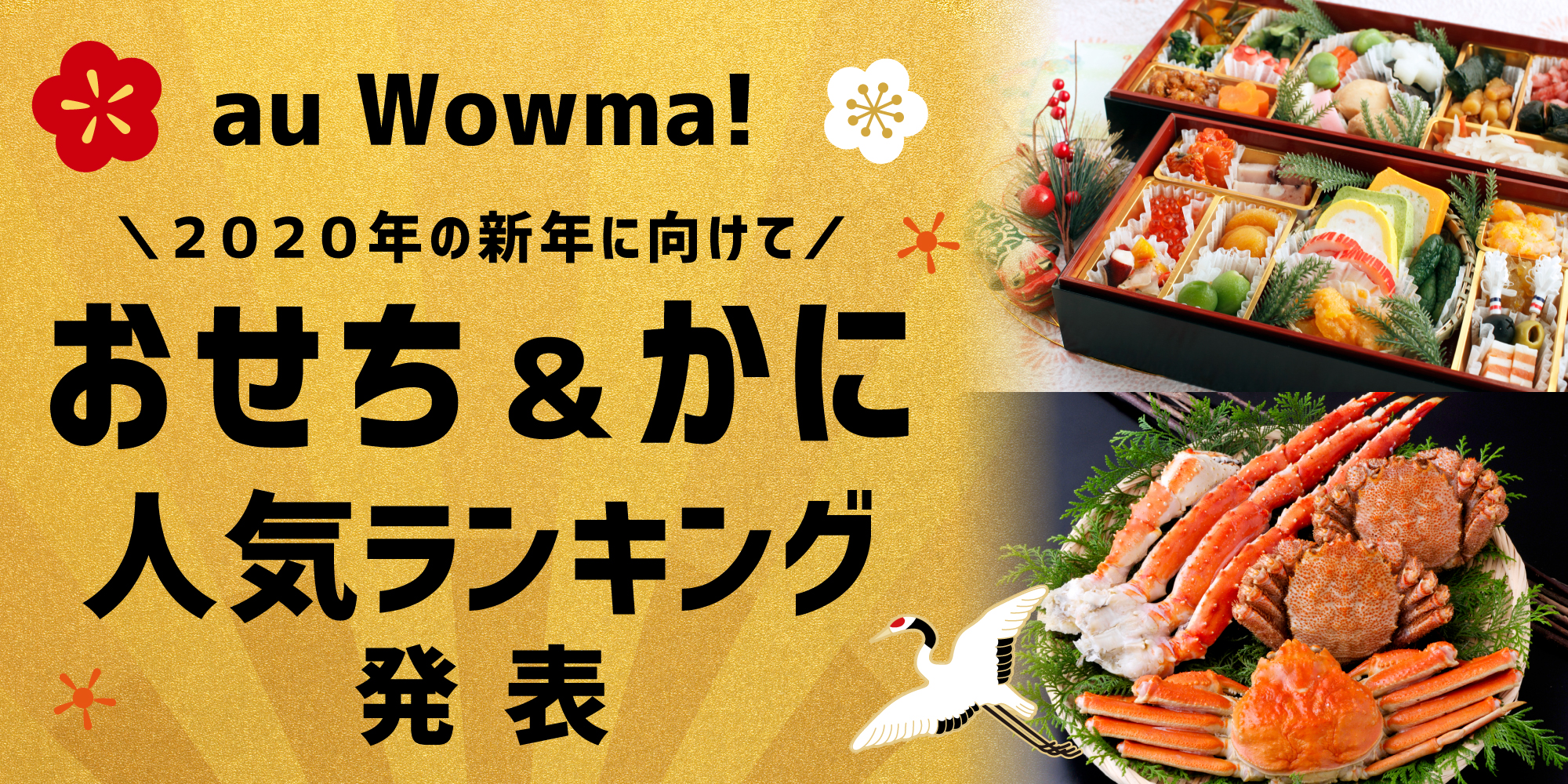 au Wowma!よりおせち2020、かに祭より人気ランキング速報発表！