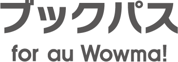 Au Wowma でau公式電子書籍サービス ブックパス 提供開始 Auコマース ライフ株式会社のプレスリリース