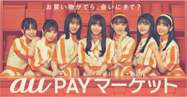 乃木坂46が総合ショッピングモール Au Pay マーケット の看板娘に就任 就任記念キャンペーン開催 Auコマース ライフ株式会社のプレスリリース