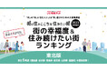 いい部屋ネット「街の幸福度 & 住み続けたい街ランキング2023<山形県版>」(街の住みここちランキング特別集計)発表