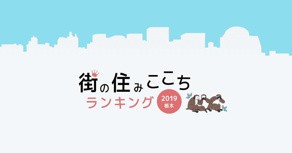 大東建託 いい部屋ネット 街の住みここちランキング19 栃木県版 いい部屋ネット 住みたい街ランキング19 栃木県 版 結果発表 大東建託株式会社のプレスリリース