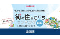 いい部屋ネット「街の住みここち & 住みたい街ランキング2024<全国版>」発表