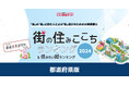 いい部屋ネット「街の住みここち & 住みたい街ランキング2024<都道府県版>」発表