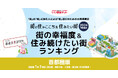 いい部屋ネット「街の幸福度 & 住み続けたい街ランキング2024<神奈川県版>」(街の住みここちランキング特別集計)発表