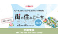 いい部屋ネット「街の幸福度 & 住み続けたい街ランキング2024<北関東版>」(街の住みここちランキング特別集計)発表
