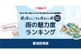 いい部屋ネット「街の魅力度ランキング2024<都道府県版>」(街の住みここちランキング特別集計)発表