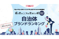 いい部屋ネット「自治体ブランドランキング2024<甲信越版>」(街の住みここちランキング特別集計)発表