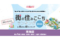 いい部屋ネット「街の幸福度 & 住み続けたい街ランキング2024<静岡県版>」(街の住みここちランキング特別集計)発表