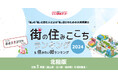 いい部屋ネット「街の幸福度 & 住み続けたい街ランキング2024<石川県版>」(街の住みここちランキング特別集計)発表