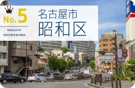 第5位：名古屋市昭和区